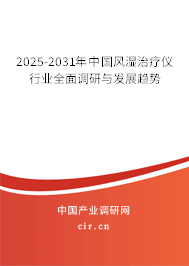 2025-2031年中國風濕治療儀行業全面調研與發展趨勢