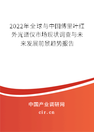 2022年全球與中國傅里葉紅外光譜儀市場現狀調查與未來發展前景趨勢報告