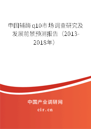 中國輔酶q10市場調查研究及發展前景預測報告（2013-2018年）