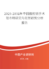 2025-2031年中國腹腔鏡手術鉗市場研究與前景趨勢分析報告