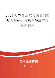 2025版中國高端英語培訓市場專題研究分析與發(fā)展前景預測報告