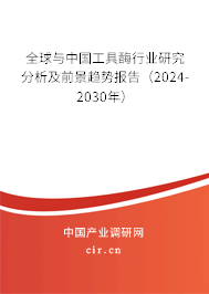 全球與中國(guó)工具酶行業(yè)研究分析及前景趨勢(shì)報(bào)告（2024-2030年）