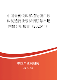 中國含乳飲料和植物蛋白飲料制造行業現狀調研與市場前景分析報告（2025年）