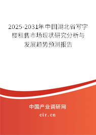 2025-2031年中國(guó)湖北省寫字樓租售市場(chǎng)現(xiàn)狀研究分析與發(fā)展趨勢(shì)預(yù)測(cè)報(bào)告