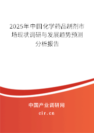 2025年中國化學藥品制劑市場現狀調研與發展趨勢預測分析報告