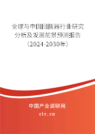 全球與中國回撥器行業研究分析及發展前景預測報告（2024-2030年）