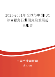 2025-2031年全球與中國IDC綜合服務行業研究及發展前景報告