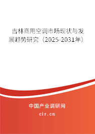 吉林商用空調(diào)市場(chǎng)現(xiàn)狀與發(fā)展趨勢(shì)研究（2025-2031年）