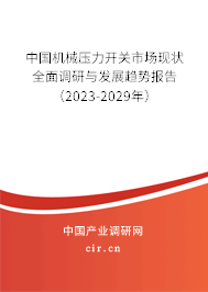 中國機械壓力開關市場現狀全面調研與發展趨勢報告（2023-2029年）
