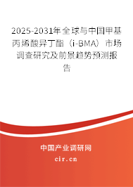 2025-2031年全球與中國甲基丙烯酸異丁酯（i-BMA）市場調查研究及前景趨勢預測報告