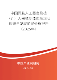 中國(guó)假肢人工器官及植（介）入器械制造市場(chǎng)現(xiàn)狀調(diào)研與發(fā)展前景分析報(bào)告（2025年）