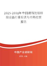 2025-2031年中國建筑防煙排煙設備行業現狀與市場前景報告