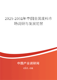 2025-2031年中國金屬廢料市場調研與發展前景