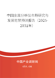 中國金屬分析儀市場研究與發展前景預測報告（2025-2031年）