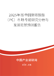 2025年版中國聚碳酸酯（PC）市場專題研究分析與發展前景預測報告
