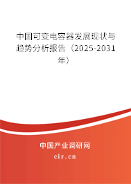 中國可變電容器發展現狀與趨勢分析報告（2025-2031年）
