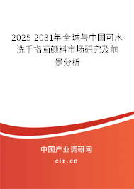 2025-2031年全球與中國可水洗手指畫顏料市場研究及前景分析
