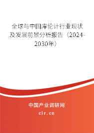 全球與中國庫倫計行業現狀及發展前景分析報告（2024-2030年）