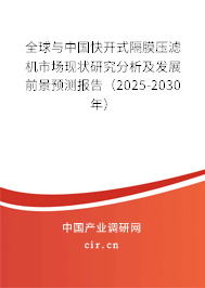 全球與中國快開式隔膜壓濾機市場現狀研究分析及發展前景預測報告（2025-2030年）