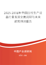 2025-2031年中國(guó)立柱生產(chǎn)設(shè)備行業(yè)發(fā)展全面調(diào)研與未來(lái)趨勢(shì)預(yù)測(cè)報(bào)告