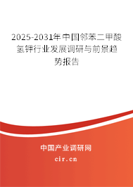 2025-2031年中國鄰苯二甲酸氫鉀行業發展調研與前景趨勢報告