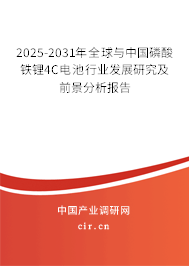 2025-2031年全球與中國磷酸鐵鋰4C電池行業發展研究及前景分析報告