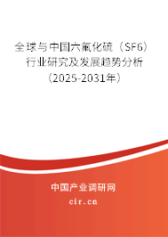 全球與中國六氟化硫（SF6）行業研究及發展趨勢分析（2025-2031年）