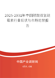 2025-2031年中國硫酸雙氫鏈霉素行業現狀與市場前景報告