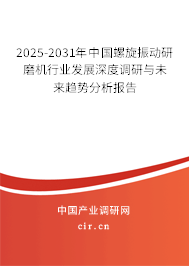 2025-2031年中國螺旋振動研磨機行業發展深度調研與未來趨勢分析報告