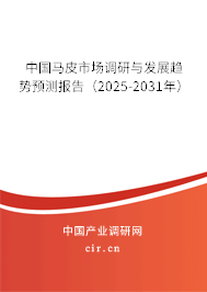 中國馬皮市場調研與發展趨勢預測報告（2025-2031年）