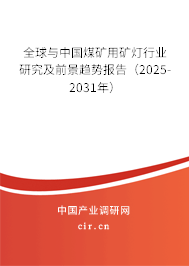 全球與中國煤礦用礦燈行業(yè)研究及前景趨勢報告（2025-2031年）