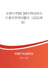 全球與中國門磁市場調研與行業前景預測報告（2025年版）