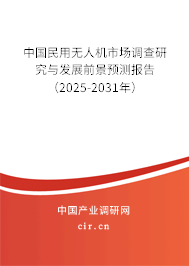 （最新）中國民用無人機市場調查研究與發展前景預測報告