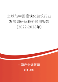 全球與中國模塊化建筑行業(yè)發(fā)展調(diào)研及趨勢預(yù)測報(bào)告（2022-2028年）