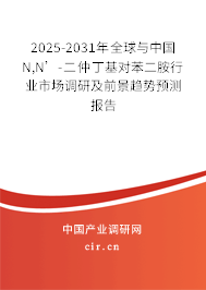 2025-2031年全球與中國(guó)N,N’-二仲丁基對(duì)苯二胺行業(yè)市場(chǎng)調(diào)研及前景趨勢(shì)預(yù)測(cè)報(bào)告