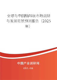 全球與中國腦啡肽市場調研與發展前景預測報告（2025年）