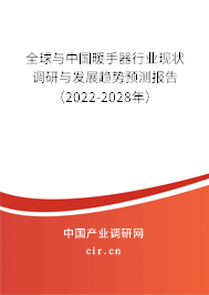 全球與中國暖手器行業現狀調研與發展趨勢預測報告（2022-2028年）