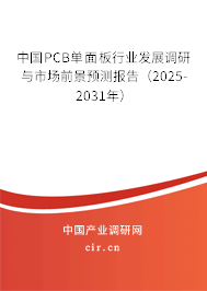 中國PCB單面板行業發展調研與市場前景預測報告（2025-2031年）
