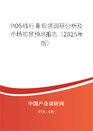 POS機(jī)行業(yè)現(xiàn)狀調(diào)研分析及市場(chǎng)前景預(yù)測(cè)報(bào)告（2025年版）