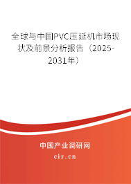 全球與中國PVC壓延機市場現狀及前景分析報告（2025-2031年）