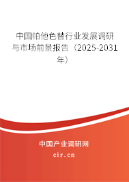 中國帕他色替行業發展調研與市場前景報告（2025-2031年）