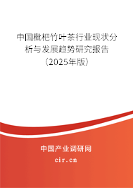 中國枇杷竹葉茶行業現狀分析與發展趨勢研究報告（2025年版）
