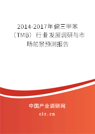2014-2017年偏三甲苯（TMB）行業發展調研與市場前景預測報告