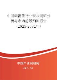 中國飄窗墊行業現狀調研分析與市場前景預測報告（2025-2031年）
