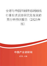 全球與中國平網噴蠟制網機行業現狀調查研究及發展趨勢分析預測報告（2025年版）