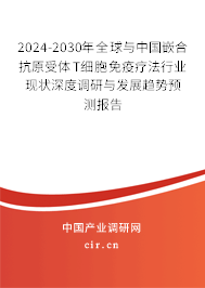 2024-2030年全球與中國嵌合抗原受體T細胞免疫療法行業現狀深度調研與發展趨勢預測報告