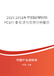 2025-2031年中國嵌埋銅塊PCB行業現狀與前景分析報告