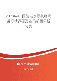 2023年中國清潔發展機制發展現狀調研及市場前景分析報告