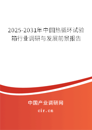2025-2031年中國熱循環試驗箱行業調研與發展前景報告