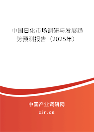 （最新）中國日化市場調(diào)研與發(fā)展趨勢預(yù)測報(bào)告